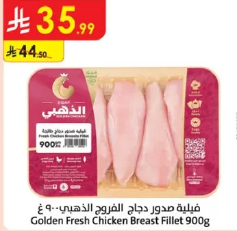 فيليه صدور دجاج الفرور الذهبي 900 غ