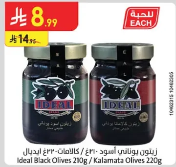 زيتون اسود يوناني 210غ / زيتون كالاتا 220غ