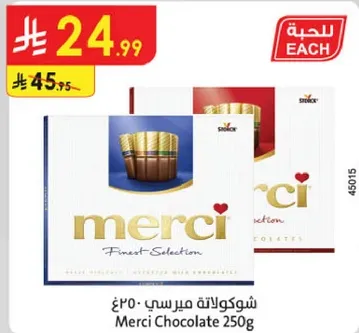 شكولاته مرسي 250غ