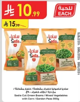 سيديا فاصوليا خضراء مقطعه / خضار مشكله مع ذره / بازلاء خضراء 900غ