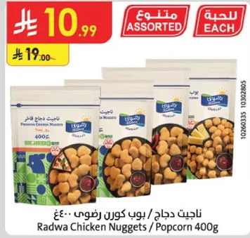 Radwa Chicken Nuggets / Popcorn 400g
