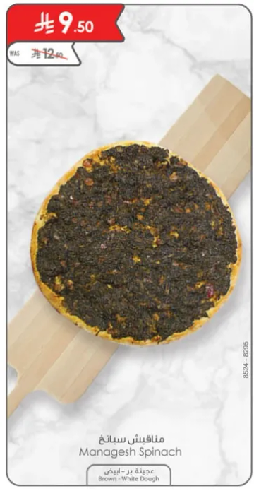 مناقيش سبانخ