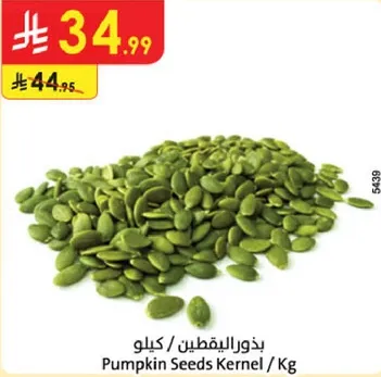 بذور اليقطين / كيلو