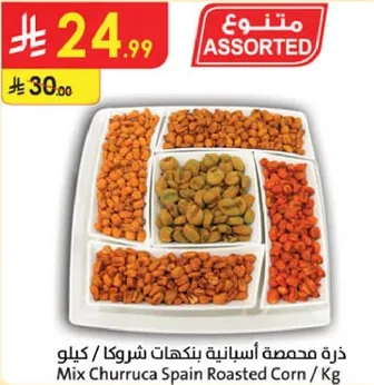 ذره محمصه بنكهات شروكا.