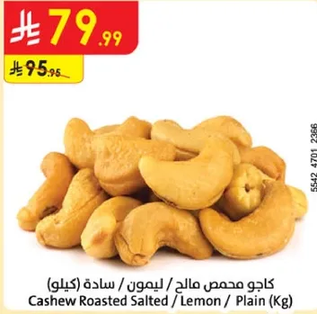 كاجو محمص مالج / ليمون / ساده (كيلو)