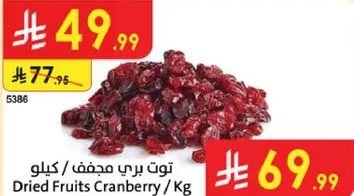 توت بري مجفف / كيلوا