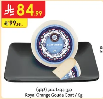 جبن جودا عنغن (كيلو)