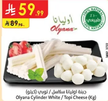 جبنه اولانا سلاسل توبي (كيلو)