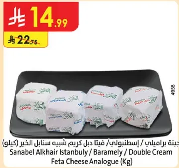 جبنه براملي اسطنبولي / فتنا ديل كريم شبيه سنابل الخير (كيلو)