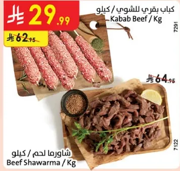 كباب بقري للشوي / كيلو وشاورما لحم / كيلو