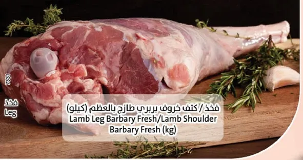 لحم خروف بربري طازج بالعظم (كيلو)