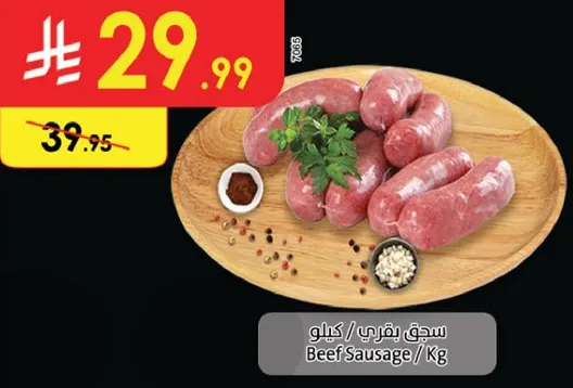 سجق بقري / كيلو