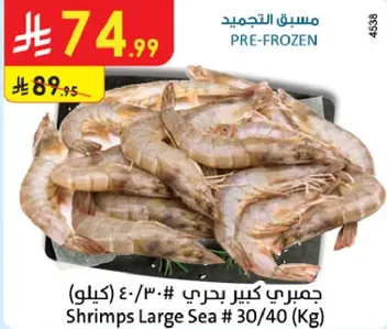 جمبري كبير بحري #30/40 (كيلو)