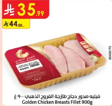 فيليه صدور دجاج طازجه الفروج الذهبي .. 900 غ