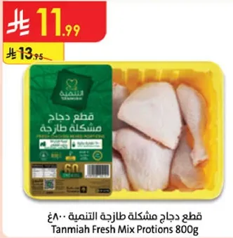 قطع دجاج مشكله طازجه التنميه 800غ