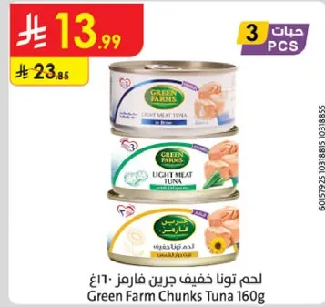 لحم تونا خفيف جراين فارمز 160 غ