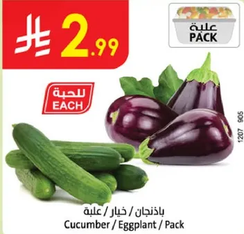 باستخدام / خيار / باذنجان / عبوه