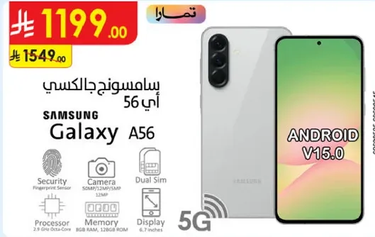 سامسونج جالكسي A56 مع اندرويد V15.0، مزود بكاميرا 50 ميجابكسل، شريحه مزدوجه، واتصال 5G.