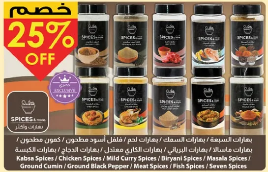 مجموعه متنوعه من التوابل بما في ذلك توابل الكبسه، توابل الدجاج، توابل الكاري الخفيفه، توابل البرياني، والمزيد.