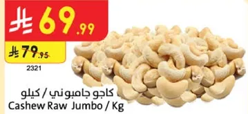 كاجو جامبوني / كيلو