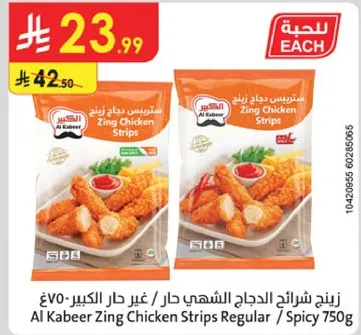زنجر شرايح الدجاج الشهي حار / غير حار الكبير 750غ