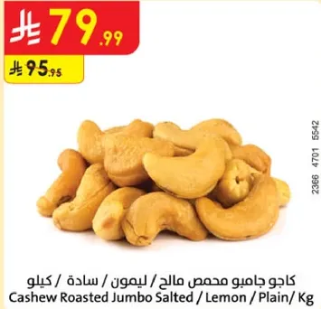 كاجو جامبو محمص مالحه / ليمون / ساده / كغ