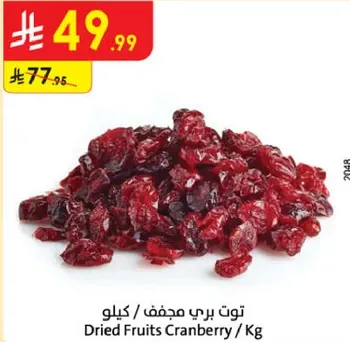 توت بري مجفف / كيلو