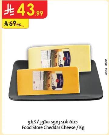 جبنه شيدر فود ستور / كيلو