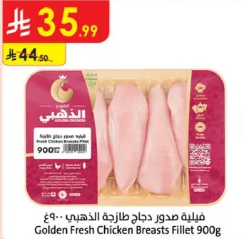 فيليه صدور دجاج طازجه الذهبي - 900 غ