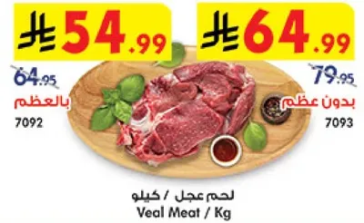 لحم عجل / كيلو