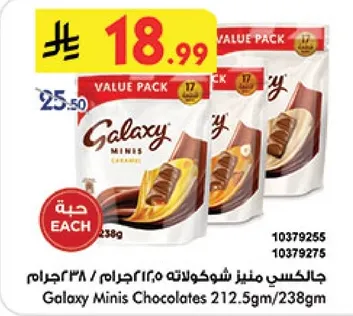 جالاكسي مينيز شوكولاته 212.5 جرام / 238 جرام