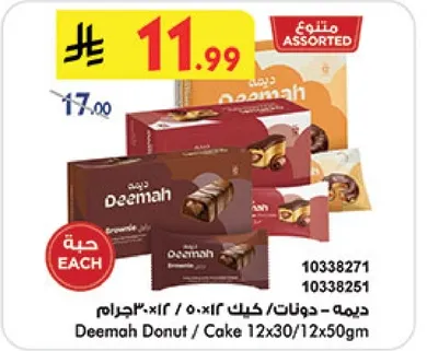 ديمه - دونات كيك 12×30/12×50جرام