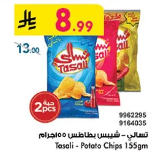 تسالي - شيبس بطاطس 155جرام