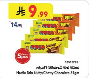 نسله توله شوكولاته "الاجرام"