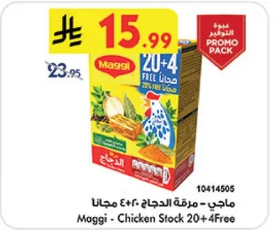 ماجي - مرقه الدجاج 20+4 مجانا