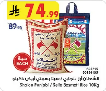 الشعلان ارز بنجابي / سلا بسمتي ابيض 10 كيلو