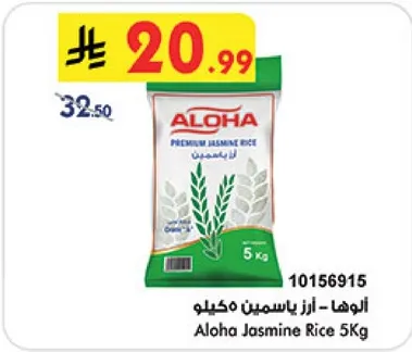 الوها - ارز ياسمين 5 كيلو