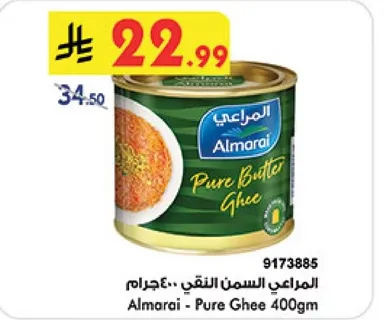 المراعي السمن النقي 400جرام