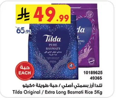 تيدا ارز بسمتي اصلي / حبه طويله مخلو 5 كيلو