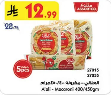 المكرونه - 400/450جرام