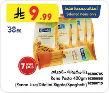 مكرونه رنا 400جم (بيني ليزي/ديتاليني ريجاتي/سباغيتي)