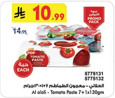 العلالي - معجون الطماطم 7 × 130 جرام