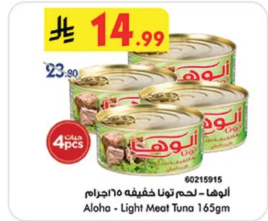 الوها - لحم تونا خفيفه 165جرام