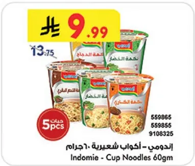 اندومي - اكواب شعريه 60 جرام