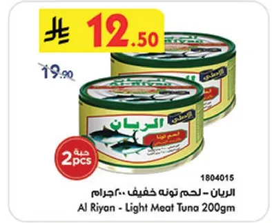الريان - لحم تونه خفيف .. 200 جرام