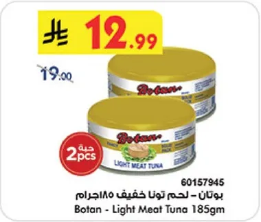 بوتان - لحم تونه خفيف 185جرام