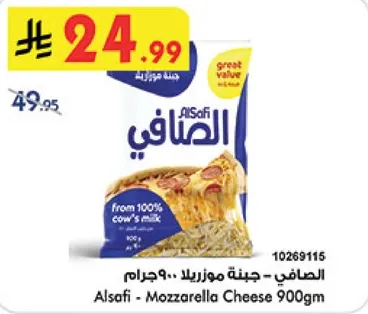 الصافي - جبنه موزاريلا 900 جرام