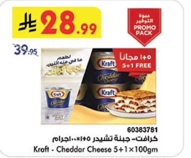 كرافت - جبنه تشيدر 5 + 1 مجانا