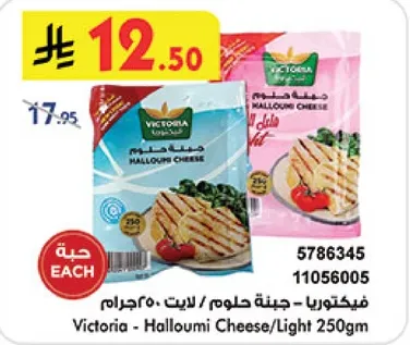فيكتوريا - جبنه حلوم / لايت 250جرام