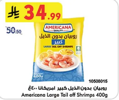 روبيان بدون ذيل كبير امريكانا 400غ